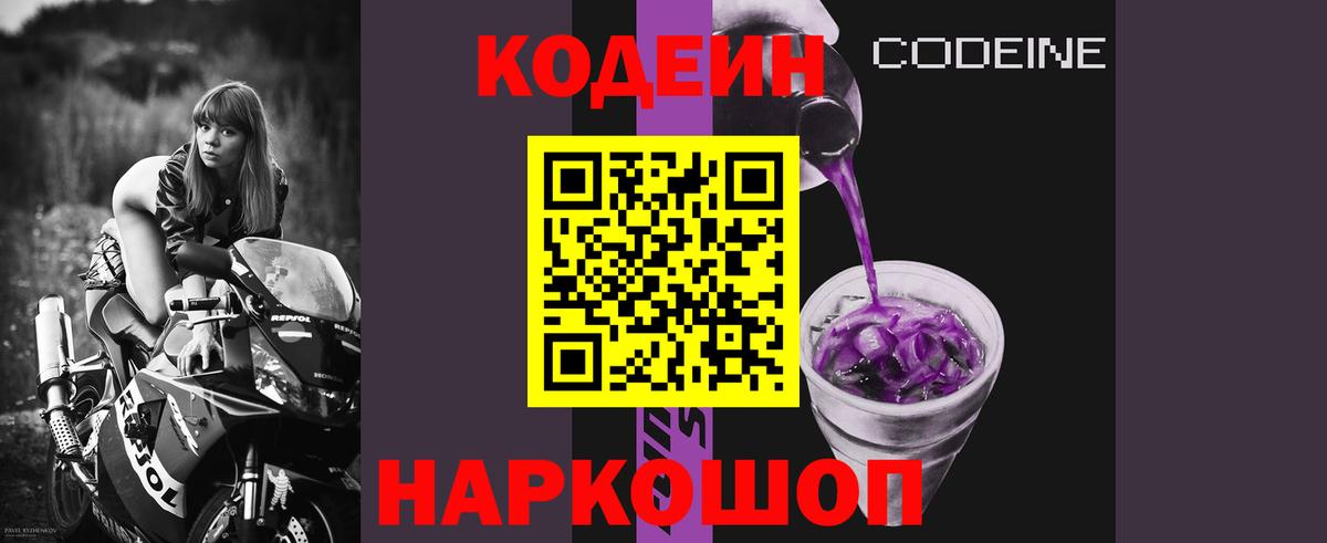Кодеин Purple Drank  Вход с VPN  Долгопрудный  Codein Purple Drank 